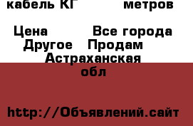 кабель КГ 1-50 70 метров › Цена ­ 250 - Все города Другое » Продам   . Астраханская обл.